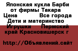 Японская кукла Барби от фирмы Такара › Цена ­ 1 000 - Все города Дети и материнство » Игрушки   . Пермский край,Красновишерск г.